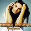 Мұқаба Елена Ваенга - Папа нарисуй Елена Ваенга - Папа нарисуй