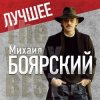 Михаил Боярский - Дрессировщик