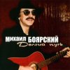 Михаил Боярский - Дворик