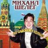 Михаил Шелег - Свет мой