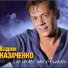 Вадим Козаченко - Желтые розы