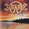 Мұқаба группа Земляне - Взлетная полоса группа Земляне - Взлетная полоса