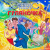 Мұқаба группа Экспресс - Семь сорок группа Экспресс - Семь сорок