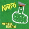 封面 Нитро - Все будет отлично Нитро - Все будет отлично