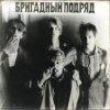 Мұқаба Бригадный подряд - Идиот Бригадный подряд - Идиот
