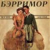 Мұқаба Бэрримор - Все это для тебя (этим летом) Бэрримор - Все это для тебя (этим летом)