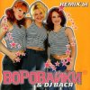 Мұқаба Воровайки - Хоп мусорок Воровайки - Хоп мусорок