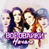 Мұқаба Воровайки - Хлоп лопатник, опачки Воровайки - Хлоп лопатник, опачки