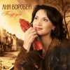 Мұқаба Аня Воробей & Рок Острова - Журавлик Аня Воробей & Рок Острова - Журавлик