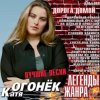 Мұқаба Катя Огонек - Волк Катя Огонек - Волк