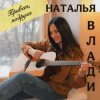 Наталья Влади - Я не хочу