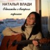 Наталья Влади - Засыпай с мечтой