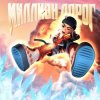 Мұқаба Slava Marlow - Миллион дорог Slava Marlow - Миллион дорог