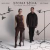 Мұқаба Женя Трофимов & Nansi & Sidorov - Вторая весна(OST Ландыши. Такая нежная любовь) Женя Трофимов & Nansi & Sidorov - Вторая весна(OST Ландыши. Такая нежная любовь)