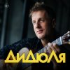 Мұқаба ДиДюЛя - Фламенко ДиДюЛя - Фламенко