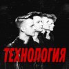 Мұқаба группа Технология - Странные танцы группа Технология - Странные танцы