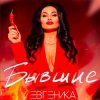 Мұқаба ЕВГЕНИКА - Бывшие ЕВГЕНИКА - Бывшие