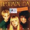 Мұқаба группа Пропаганда - Мелом группа Пропаганда - Мелом