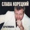 Мұқаба Слава Корецкий - Деньжата денежки Слава Корецкий - Деньжата денежки