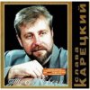 Мұқаба Слава Корецкий - За дорогой дорога Слава Корецкий - За дорогой дорога