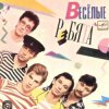 Мұқаба ВИА Веселые ребята - Розовые розы ВИА Веселые ребята - Розовые розы