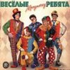 Мұқаба ВИА Веселые ребята - Мы бродячие артисты ВИА Веселые ребята - Мы бродячие артисты