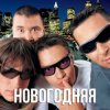 Мұқаба Дискотека Авария - Новогодняя (Dj Tarantino remix) Дискотека Авария - Новогодняя (Dj Tarantino remix)