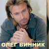 Олег Винник - Здравствуй невеста