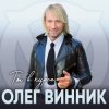 Олег Винник - Па-па