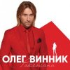 Мұқаба Олег Винник - Кто-то тебя Олег Винник - Кто-то тебя