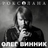 Мұқаба Олег Винник - Роксолана Олег Винник - Роксолана