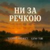 Мұқаба Techno Project & Geny Tur - Ни за речкою Techno Project & Geny Tur - Ни за речкою