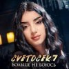 Мұқаба Cvetocek7 - Больше не боюсь Cvetocek7 - Больше не боюсь