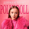 Мұқаба POLLY DOLL - Девочки не плачут POLLY DOLL - Девочки не плачут