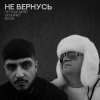 Мұқаба Не Ради Денег feat. Geghard & Васек - Не вернусь Не Ради Денег feat. Geghard & Васек - Не вернусь