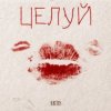 Мұқаба ARTIS - Целуй ARTIS - Целуй