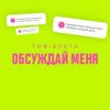 Мұқаба Tori And Veta - Обсуждай меня Tori And Veta - Обсуждай меня