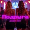 Мұқаба JANNA RAY - Подруга JANNA RAY - Подруга