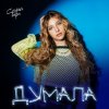 Мұқаба София Берг - Думала София Берг - Думала