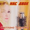 Мұқаба Светлана Терехова - Нас двое Светлана Терехова - Нас двое