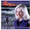 Мұқаба Натали - Ветер с моря дул Натали - Ветер с моря дул