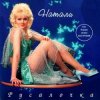 Мұқаба Натали - Облака Натали - Облака