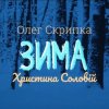 Мұқаба Олег Скрипка и Христина Соловій - Зима Олег Скрипка и Христина Соловій - Зима