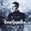 Мұқаба Олег Скрипка - Номад Олег Скрипка - Номад