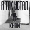 Мұқаба Khan - Я так устал Khan - Я так устал