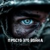 Мұқаба HOLOST - Просто это война HOLOST - Просто это война