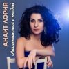 Мұқаба Анаит Лория feat. Дмитрий Голд - Разлетаемся с тобой Анаит Лория feat. Дмитрий Голд - Разлетаемся с тобой