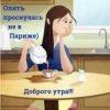 Мұқаба Нейросеть - Опять проснулась не в Париже Нейросеть - Опять проснулась не в Париже