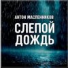 Мұқаба Антон Масленников - Слепой дождь Антон Масленников - Слепой дождь