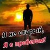 Мұқаба Николай Ляу - Я не старый я с пробегом Николай Ляу - Я не старый я с пробегом